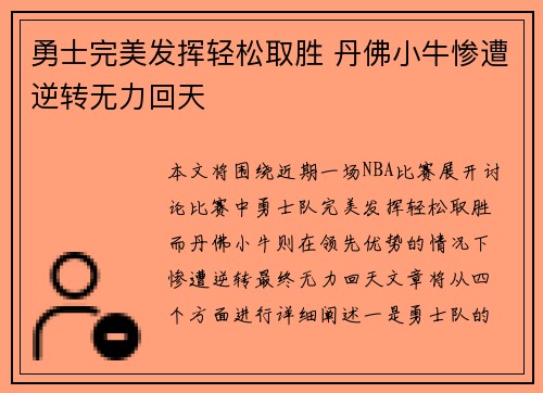 勇士完美发挥轻松取胜 丹佛小牛惨遭逆转无力回天