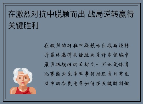 在激烈对抗中脱颖而出 战局逆转赢得关键胜利
