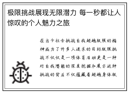 极限挑战展现无限潜力 每一秒都让人惊叹的个人魅力之旅