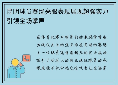 昆明球员赛场亮眼表现展现超强实力引领全场掌声