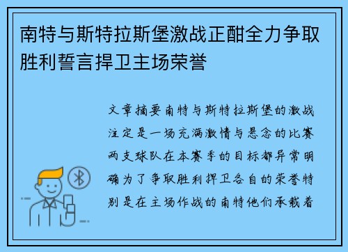 南特与斯特拉斯堡激战正酣全力争取胜利誓言捍卫主场荣誉