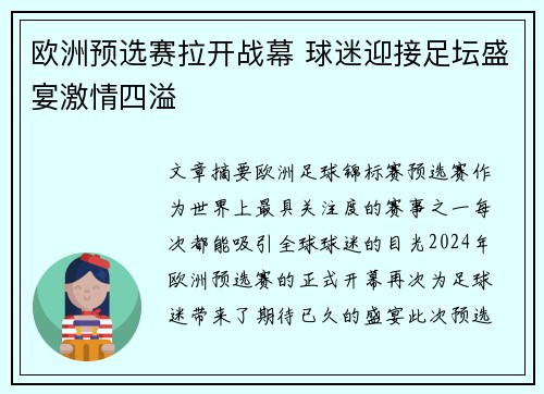 欧洲预选赛拉开战幕 球迷迎接足坛盛宴激情四溢