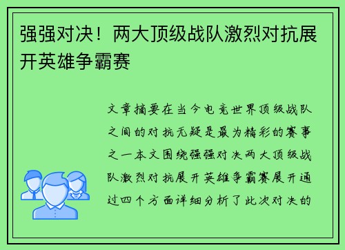 强强对决！两大顶级战队激烈对抗展开英雄争霸赛