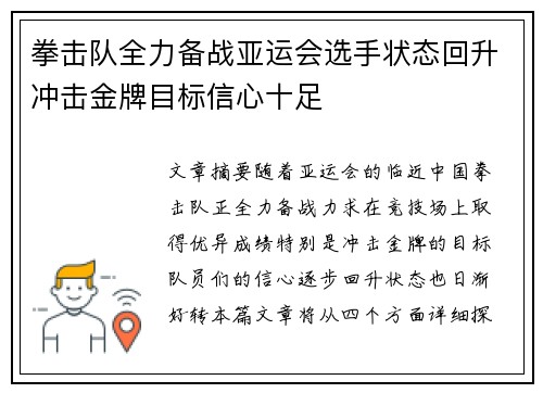 拳击队全力备战亚运会选手状态回升冲击金牌目标信心十足