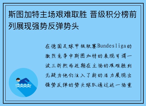 斯图加特主场艰难取胜 晋级积分榜前列展现强势反弹势头