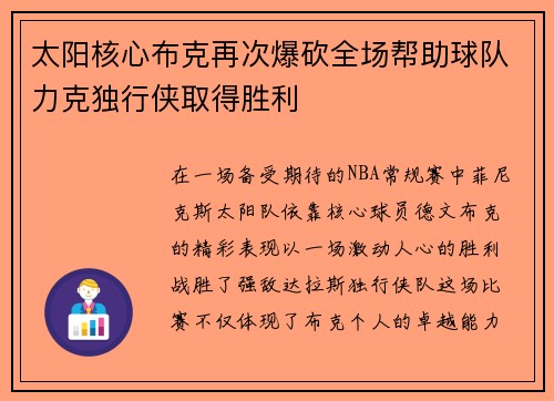 太阳核心布克再次爆砍全场帮助球队力克独行侠取得胜利
