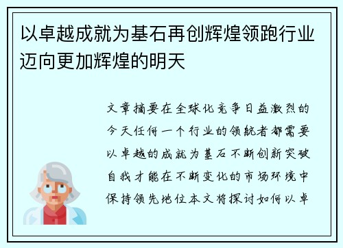 以卓越成就为基石再创辉煌领跑行业迈向更加辉煌的明天