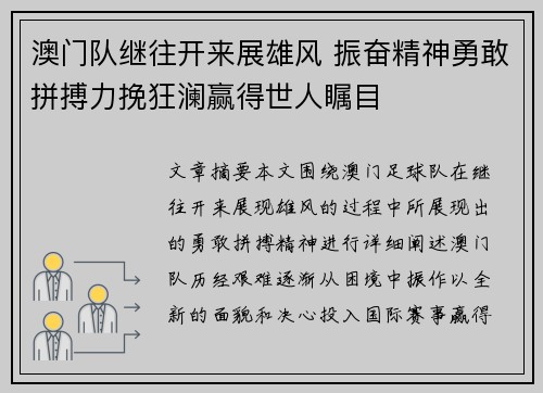 澳门队继往开来展雄风 振奋精神勇敢拼搏力挽狂澜赢得世人瞩目