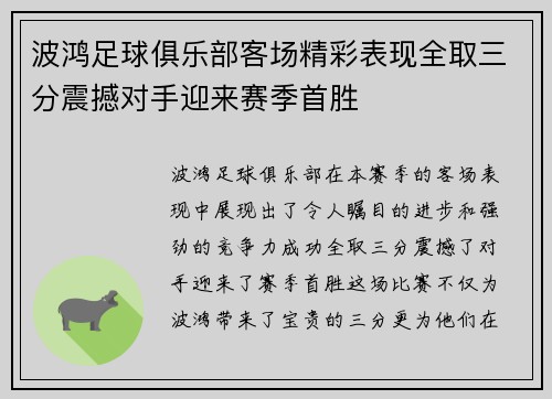 波鸿足球俱乐部客场精彩表现全取三分震撼对手迎来赛季首胜