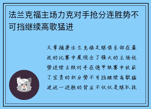 法兰克福主场力克对手抢分连胜势不可挡继续高歌猛进