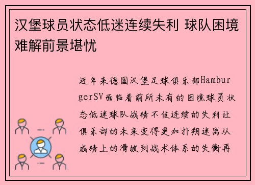 汉堡球员状态低迷连续失利 球队困境难解前景堪忧