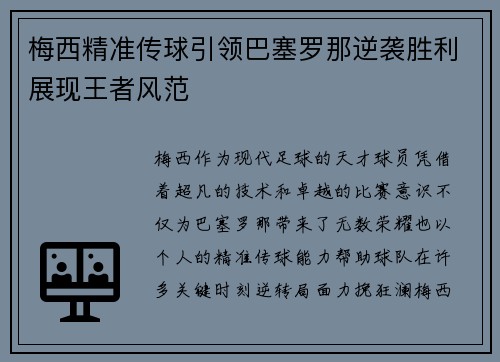 梅西精准传球引领巴塞罗那逆袭胜利展现王者风范