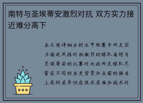 南特与圣埃蒂安激烈对抗 双方实力接近难分高下