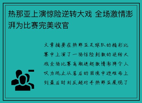 热那亚上演惊险逆转大戏 全场激情澎湃为比赛完美收官