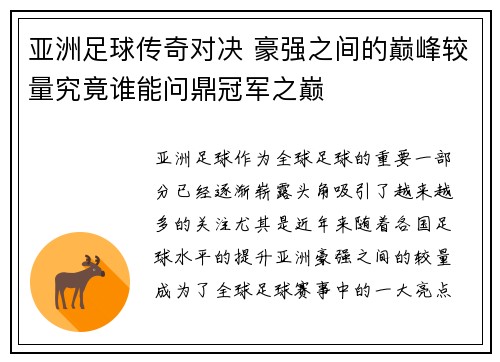 亚洲足球传奇对决 豪强之间的巅峰较量究竟谁能问鼎冠军之巅