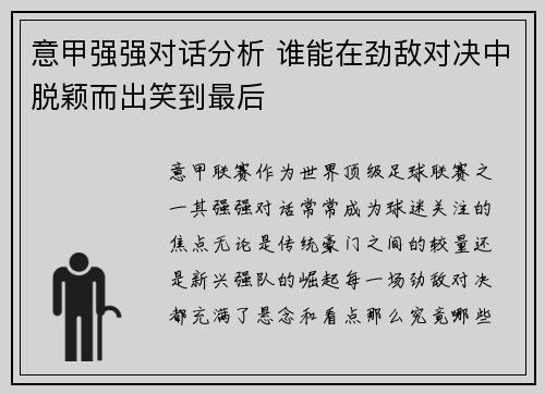 意甲强强对话分析 谁能在劲敌对决中脱颖而出笑到最后