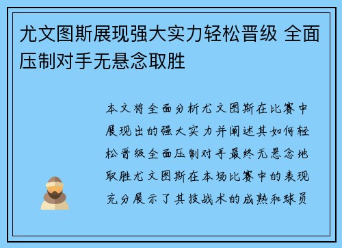 尤文图斯展现强大实力轻松晋级 全面压制对手无悬念取胜