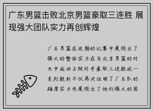 广东男篮击败北京男篮豪取三连胜 展现强大团队实力再创辉煌