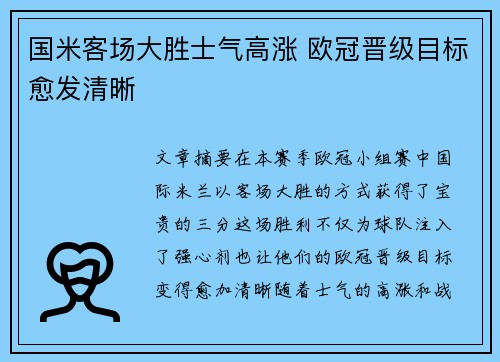 国米客场大胜士气高涨 欧冠晋级目标愈发清晰