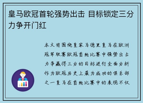 皇马欧冠首轮强势出击 目标锁定三分力争开门红