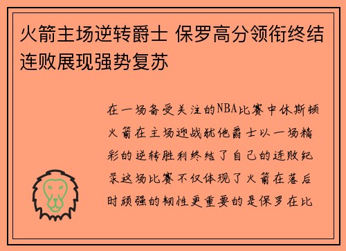 火箭主场逆转爵士 保罗高分领衔终结连败展现强势复苏