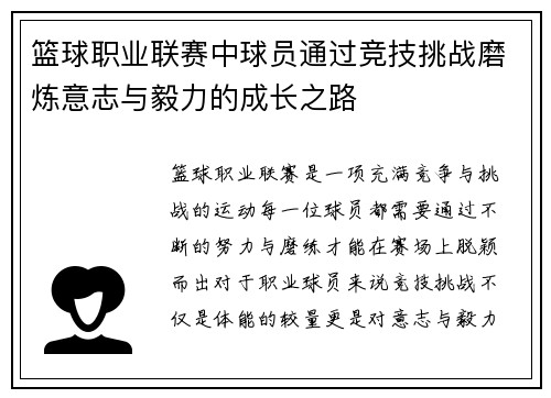 篮球职业联赛中球员通过竞技挑战磨炼意志与毅力的成长之路