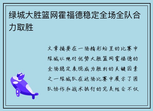 绿城大胜篮网霍福德稳定全场全队合力取胜
