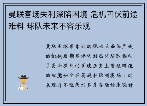 曼联客场失利深陷困境 危机四伏前途难料 球队未来不容乐观