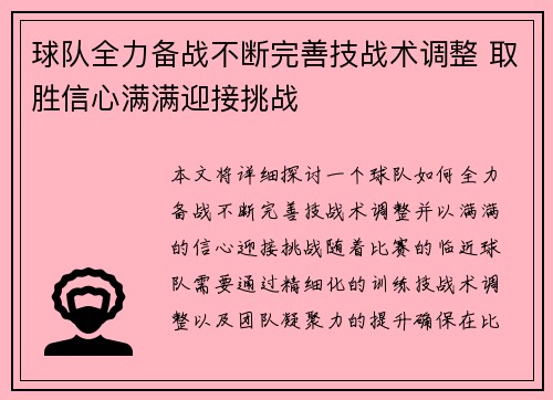 球队全力备战不断完善技战术调整 取胜信心满满迎接挑战