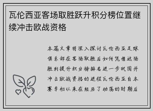 瓦伦西亚客场取胜跃升积分榜位置继续冲击欧战资格