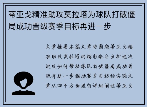 蒂亚戈精准助攻莫拉塔为球队打破僵局成功晋级赛季目标再进一步