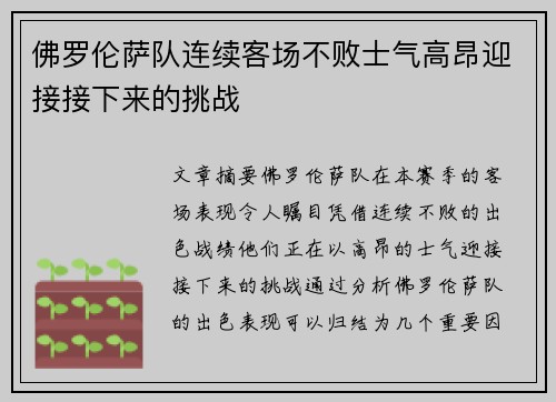 佛罗伦萨队连续客场不败士气高昂迎接接下来的挑战