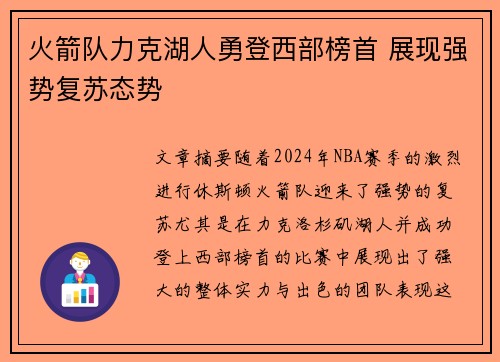 火箭队力克湖人勇登西部榜首 展现强势复苏态势