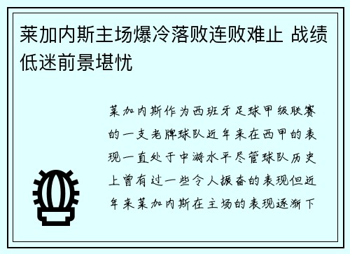 莱加内斯主场爆冷落败连败难止 战绩低迷前景堪忧