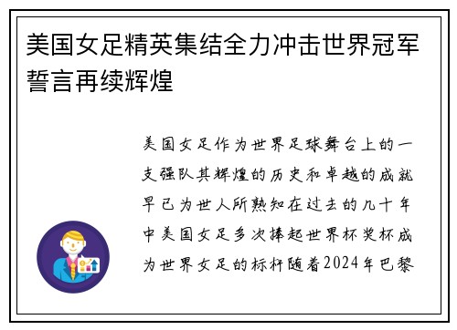 美国女足精英集结全力冲击世界冠军誓言再续辉煌