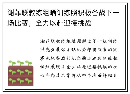谢菲联教练组晒训练照积极备战下一场比赛，全力以赴迎接挑战
