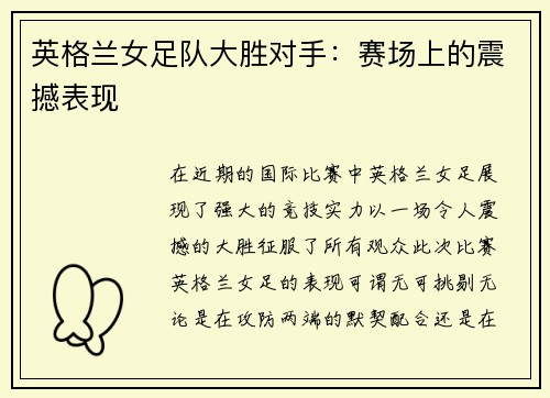 英格兰女足队大胜对手：赛场上的震撼表现