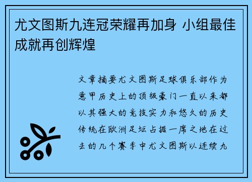 尤文图斯九连冠荣耀再加身 小组最佳成就再创辉煌