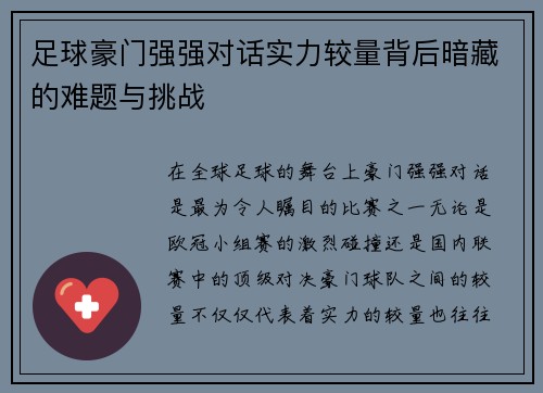 足球豪门强强对话实力较量背后暗藏的难题与挑战