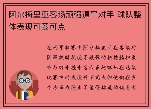阿尔梅里亚客场顽强逼平对手 球队整体表现可圈可点