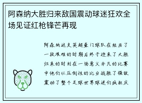 阿森纳大胜归来敌国震动球迷狂欢全场见证红枪锋芒再现