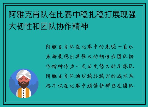阿雅克肖队在比赛中稳扎稳打展现强大韧性和团队协作精神