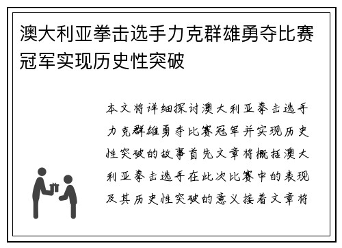 澳大利亚拳击选手力克群雄勇夺比赛冠军实现历史性突破