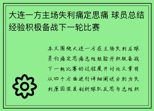 大连一方主场失利痛定思痛 球员总结经验积极备战下一轮比赛