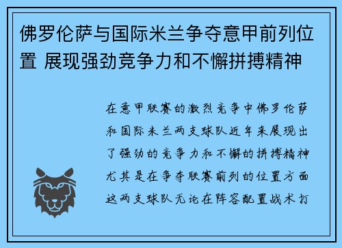 佛罗伦萨与国际米兰争夺意甲前列位置 展现强劲竞争力和不懈拼搏精神