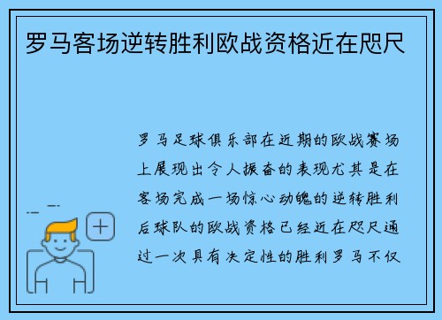 罗马客场逆转胜利欧战资格近在咫尺
