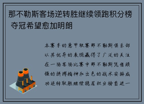 那不勒斯客场逆转胜继续领跑积分榜 夺冠希望愈加明朗