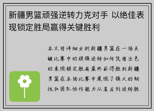 新疆男篮顽强逆转力克对手 以绝佳表现锁定胜局赢得关键胜利
