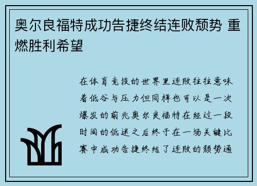 奥尔良福特成功告捷终结连败颓势 重燃胜利希望