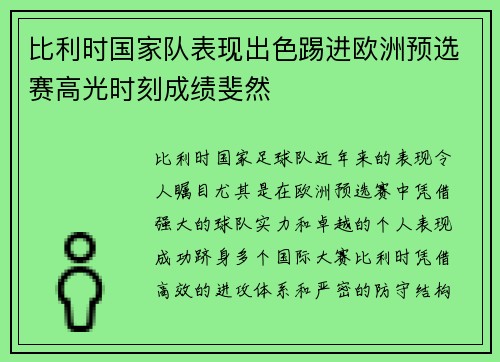 比利时国家队表现出色踢进欧洲预选赛高光时刻成绩斐然